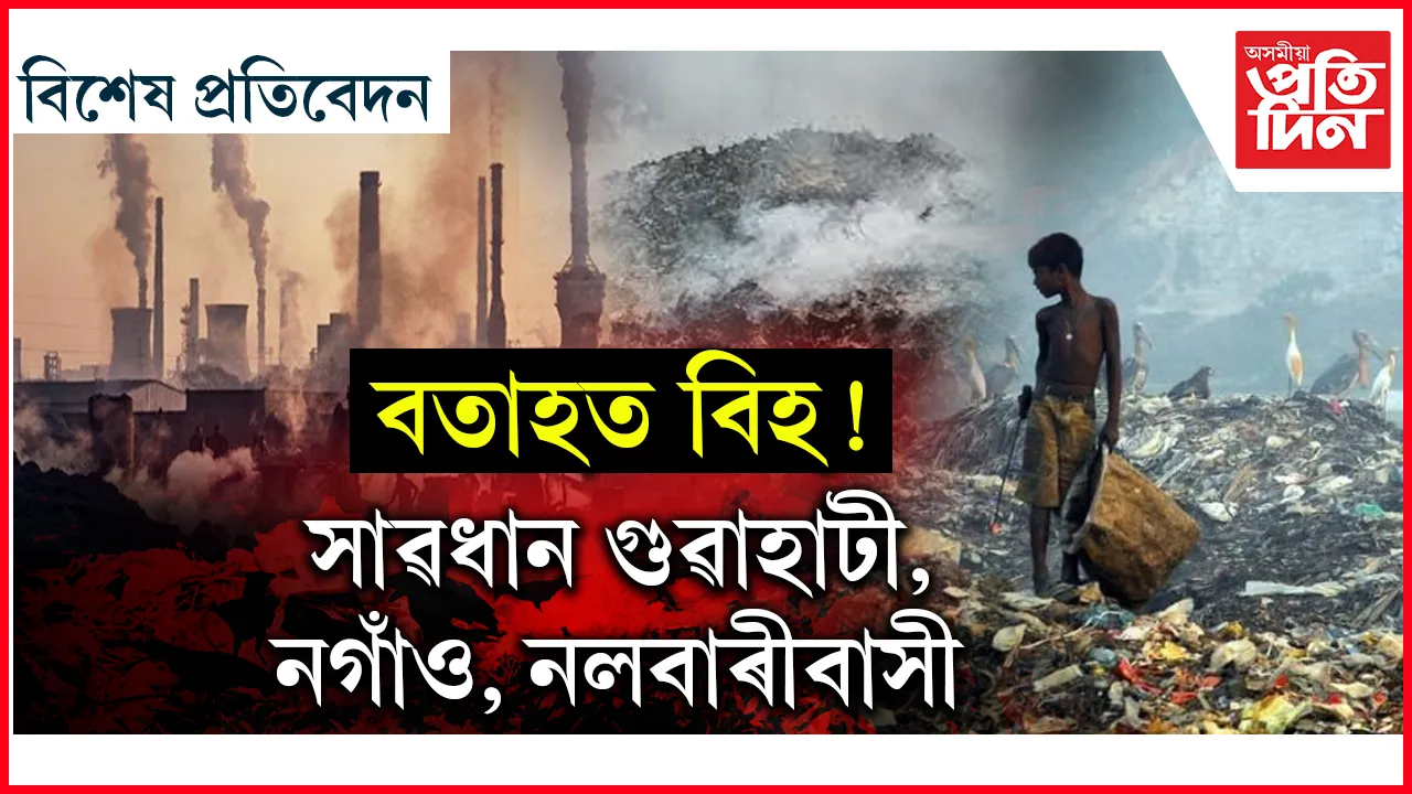 উশাহ ল'লেও হ'ব অৱস্থা কাহিল! 