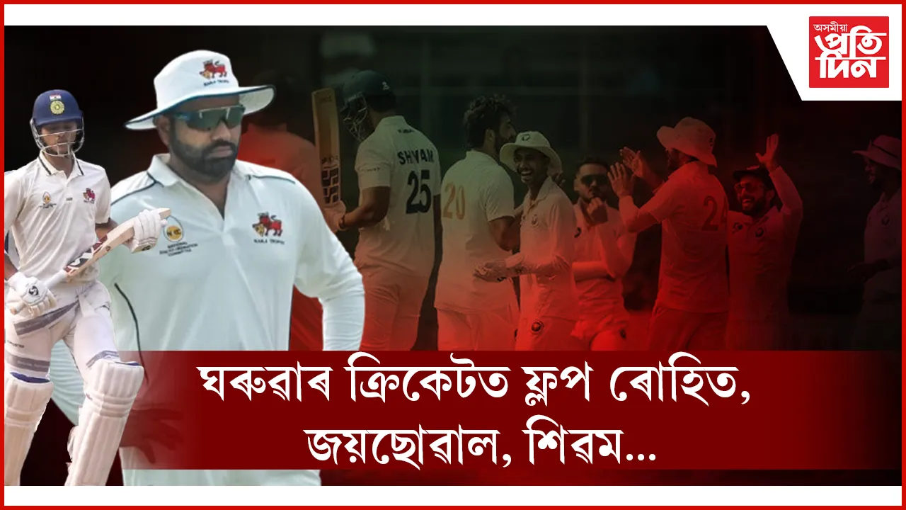 জম্মু কাশ্মীৰৰ হাতত ৩ দিনতে পৰাজয় স্বীকাৰ কৰিলে তাৰকাৰে সমৃদ্ধ মুম্বাইয়ে...