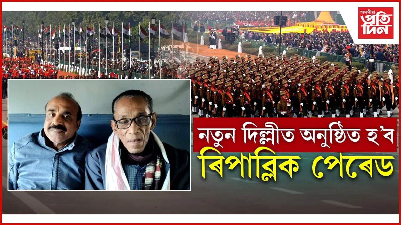 ধুবুৰীৰ দুই খেতিয়কক ৰিপাব্লিক পেৰেডলৈ আমন্ত্ৰণ