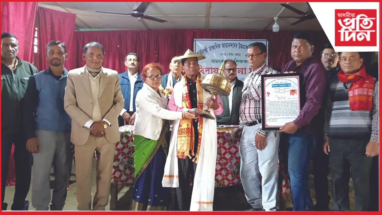 আইলক্ষী আঞ্চলিক আন্মানন্দ দেৱ উচ্চ মাধ্যমিক বিদ্যালয়ৰ নিষ্ঠাৱান কৰ্মচাৰী মুহিৰাম বৰাৰ বিদায় সম্বৰ্ধনা সভা