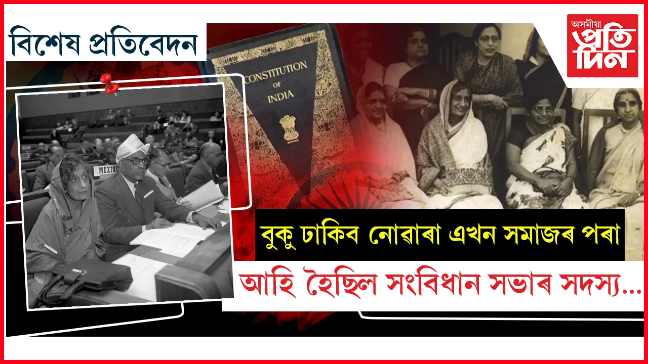 এই ১৫ গৰাকী মহিলাই নিৰ্মাণ কৰিছিল স্বাধীনোত্তৰ ভাৰতৰ ভেঁটি...