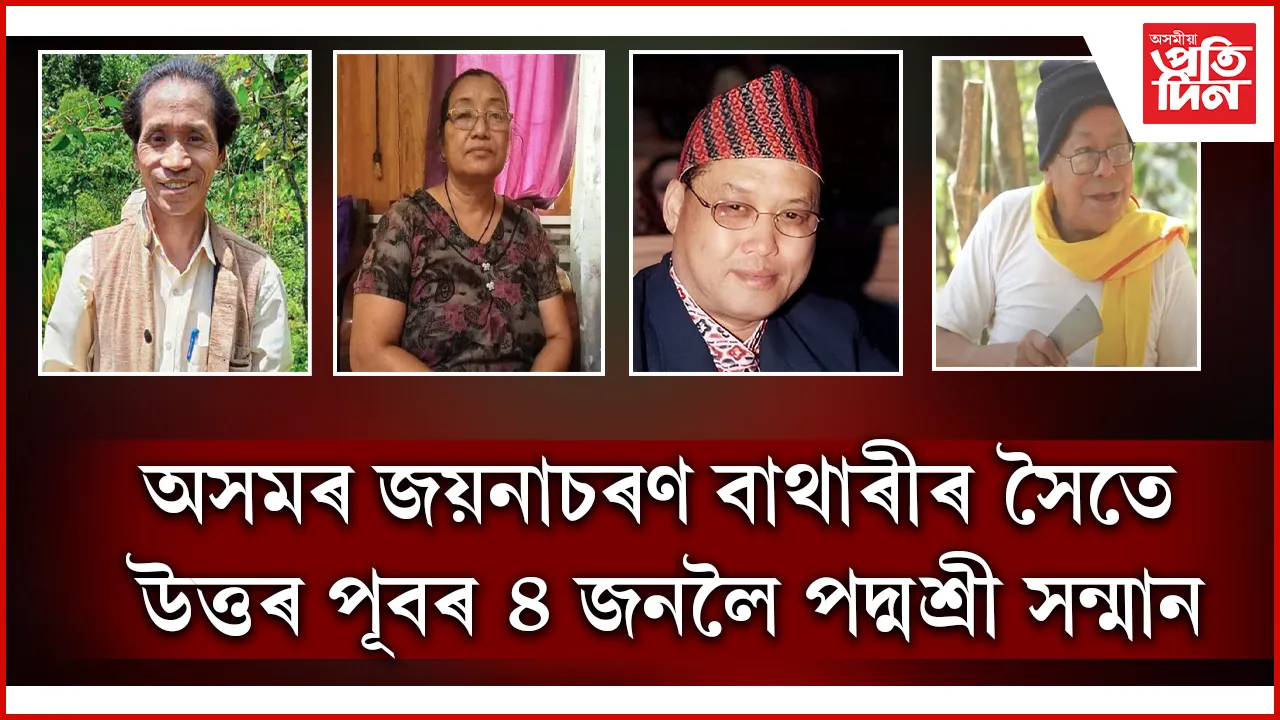 অসমৰ লোক সংস্কৃতিৰ সাধাক জয়নাচৰণ বাথাৰীৰ সৈতে উত্তৰ পূবৰ মুঠ ৪ জনলৈ পদ্মশ্ৰী সন্মান 