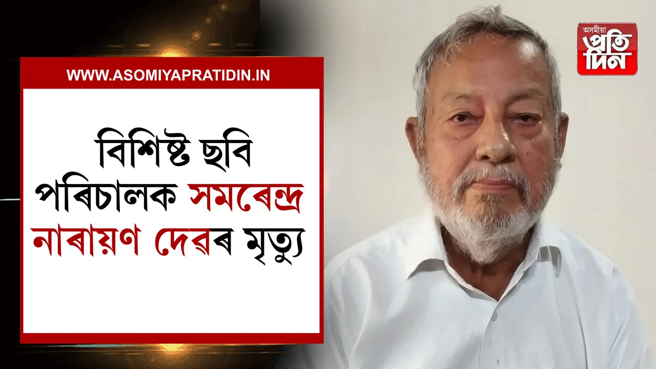 বিশিষ্ট ছবি পৰিচালক সমৰেন্দ্ৰ নাৰায়ণ দেৱৰ মৃত্যুৰ খবৰে ব্যৰ্থিত কৰিছে সকলোকে। আজি পুৱা ৪.৪৫বজাত মৃত্যু হয় পৰিচালকগৰাকী। দেৱৰ  অসমীয়া চলচ্চিত্ৰ জগতলৈ আছে বিশেষ অৱদান।