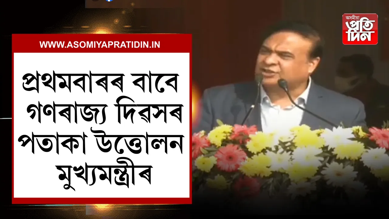 গণৰাজ্য দিৱস