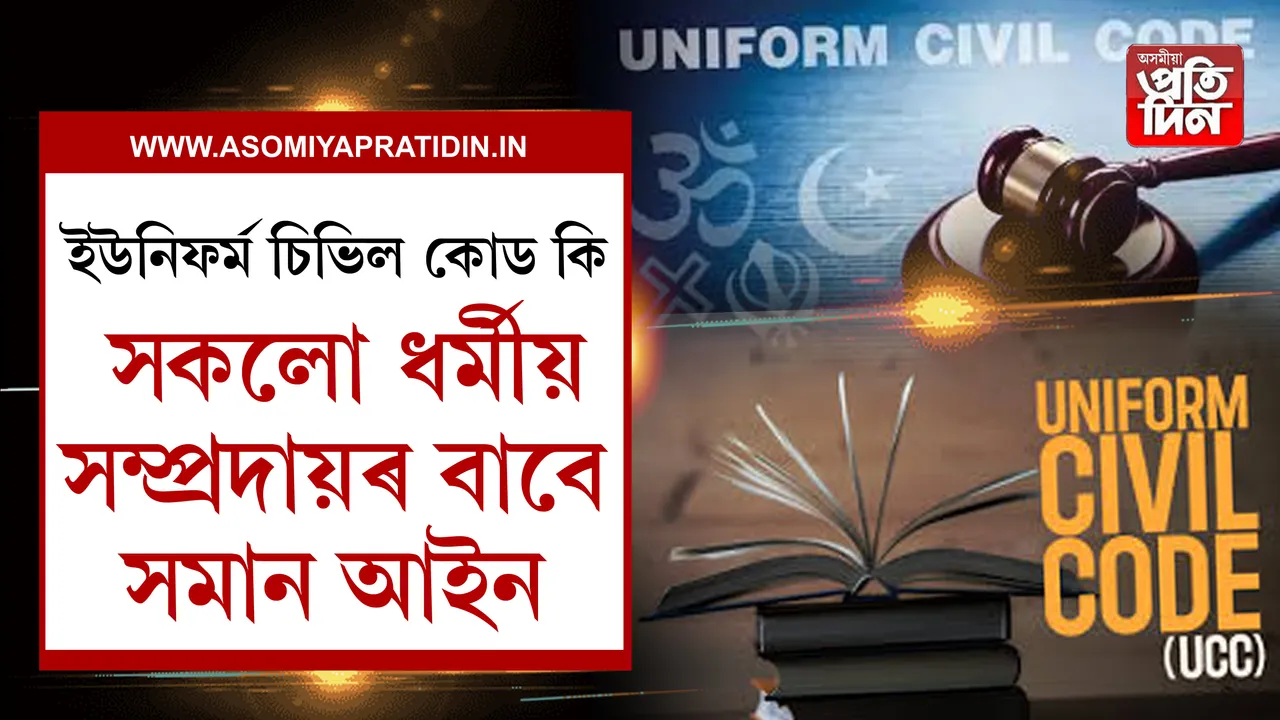 ইউনিফৰ্ম চিভিল কোড