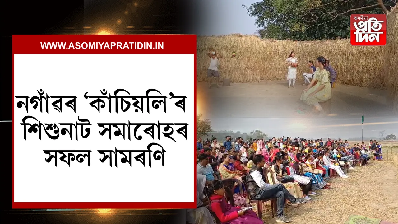 কাছমাৰীৰ পথাৰত মুকলি পৰিৱেশত মঞ্চস্থ হ'ল পাঁচখনকৈ শিশুনাট