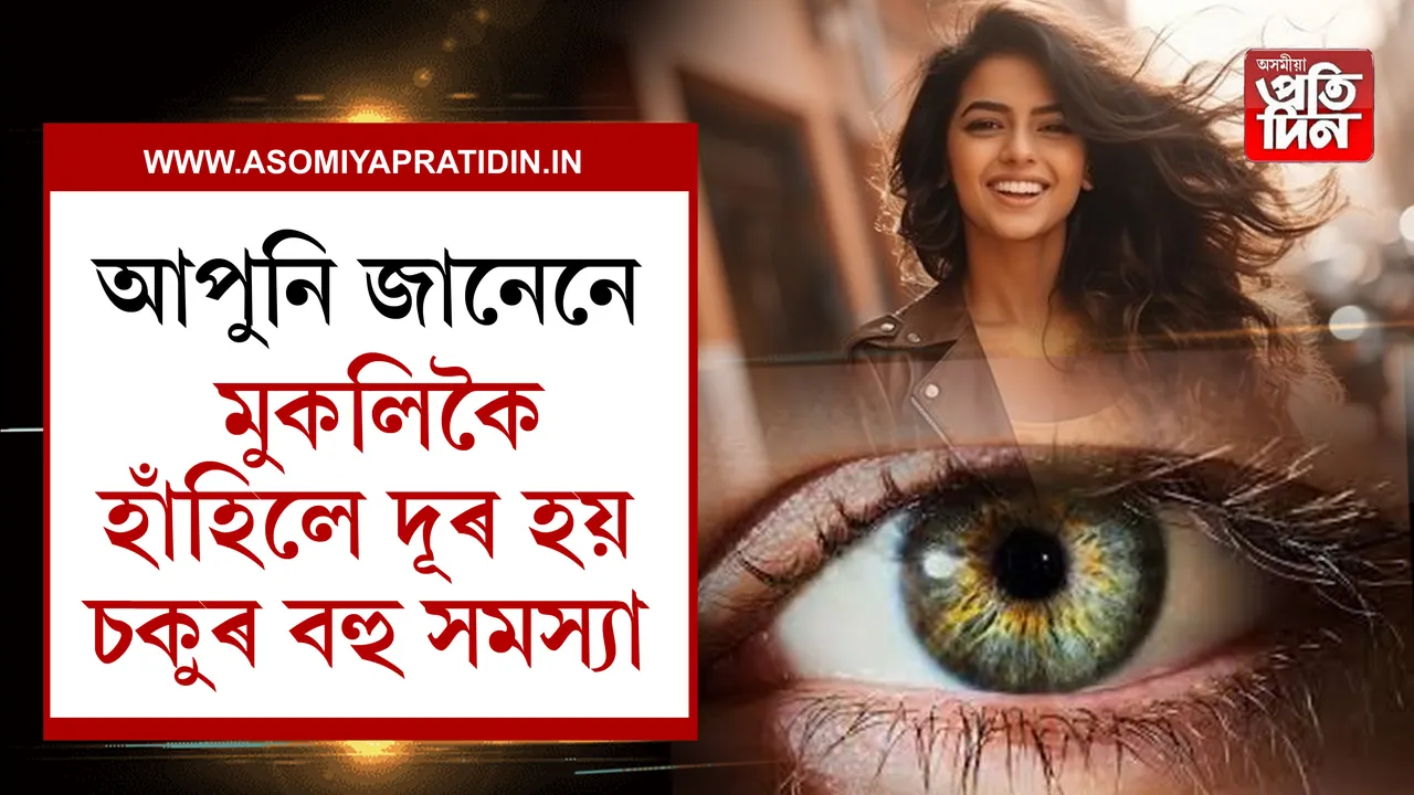 মুক্তভাৱে হাঁহিলেই দূৰ হয় চকুৰ সমস্যা