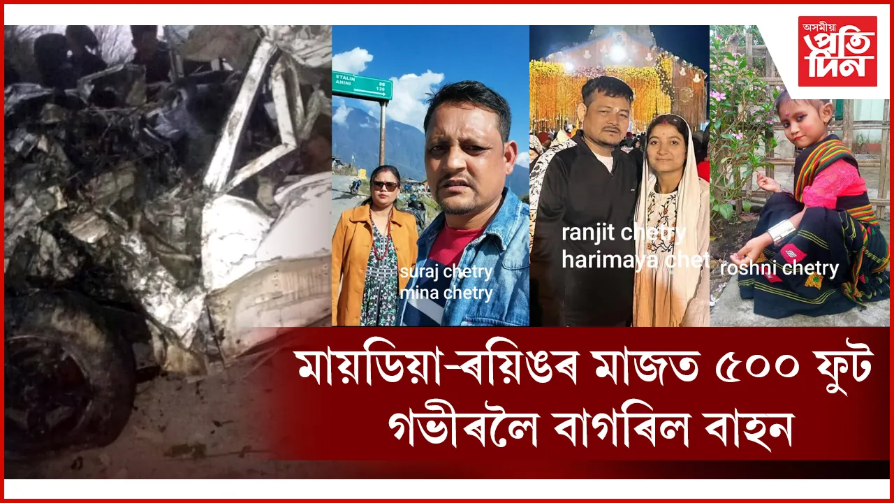 অৰুণাচলত বৰফ চাবলৈ গৈ নুমলীগড়ৰ একে পৰিয়ালৰ ৪ জনে হেৰুৱালে প্ৰাণ...