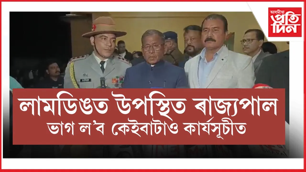 দুদিনীয়া কাৰ্যসূচীৰে লামডিঙত উপস্থিত ৰাজ্যপাল লক্ষ্মণ প্ৰসাদ আচাৰ্য...