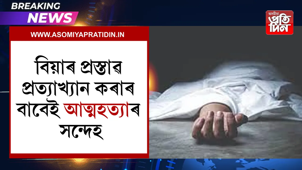 গুৱাহাটীৰ গান্ধীবস্তিত যুৱতীৰ ৰহস্যজনক মৃত্যু