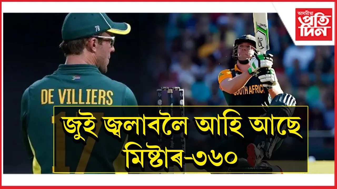 পুনৰ ক্ৰিকেট খেলিব এ বি ডিভিলিয়াৰ্ছে...