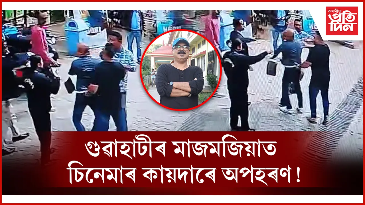 ক'লা স্ক'ৰপিঅ' লৈ অহা ৬ দুৰ্বৃত্তই জোৰ কৰি তুলি লৈ গ'ল বয়োজ্যেষ্ঠক...