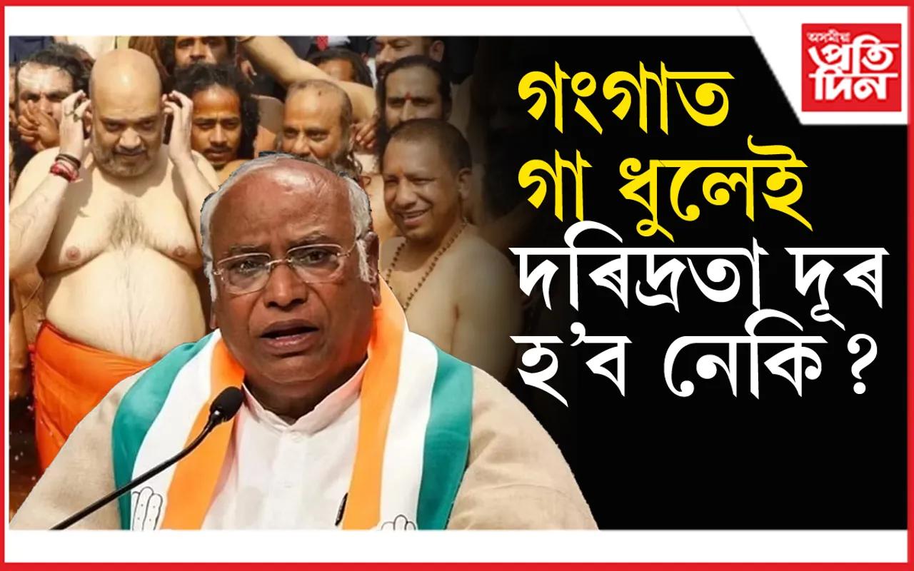কংগ্ৰছৰ কটাক্ষ