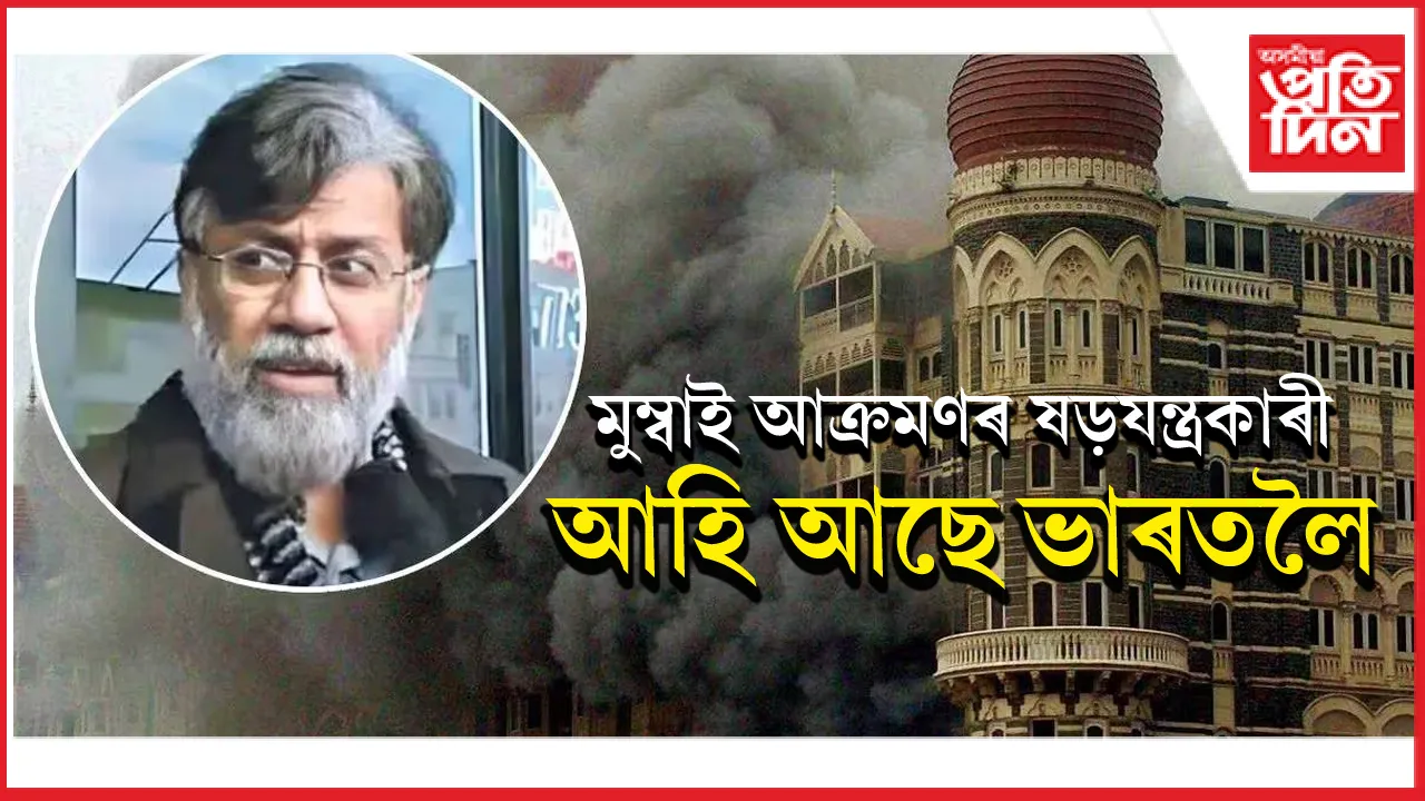 মুম্বাই আক্ৰমণৰ অন্যতম ষড়যন্ত্ৰকাৰী তাহৱাৰ ৰাণাক ভাৰতলৈ  আনিবলৈ NIA ৰ দল যাব আমেৰিকালৈ...