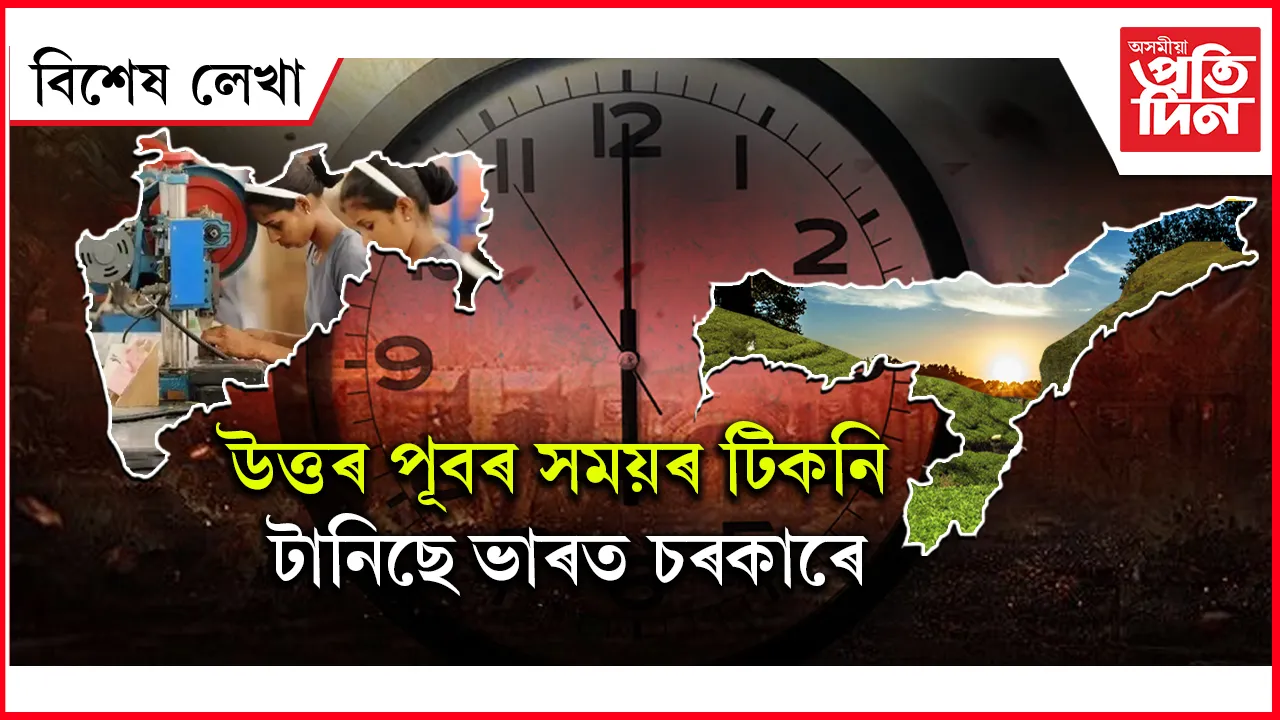 সূৰ্য উঠা উত্তৰ পূবক দিয়ক পৃথক টাইম জ'ন...