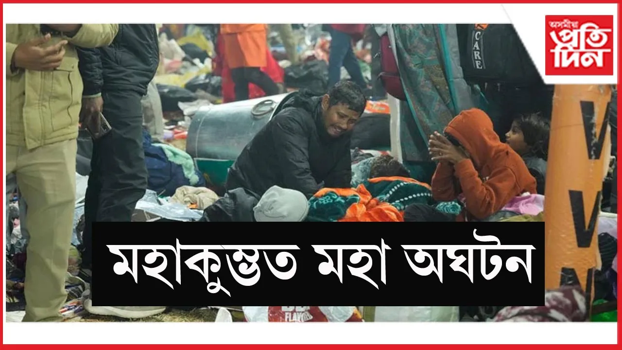 কুম্ভ মেলাত পদপিষ্টৰ ঘটনাঃ বহু লোকৰ প্ৰাণ হেৰুৱওৱাৰ আশংকা...