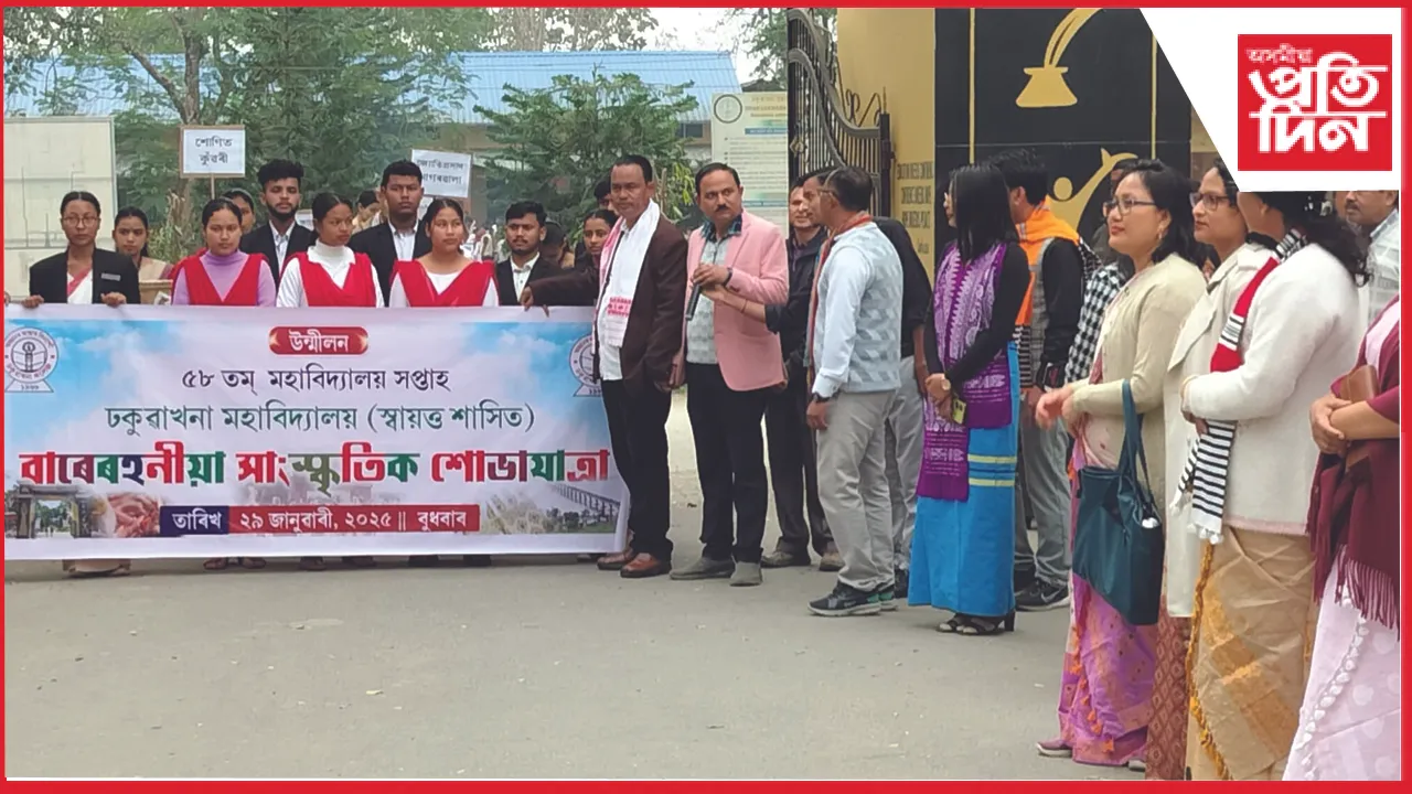 ঢকুৱাখনা মহাবিদ্যালয়ৰ বৰ্ণিল সাংস্কৃতিক শোভাযাত্ৰা