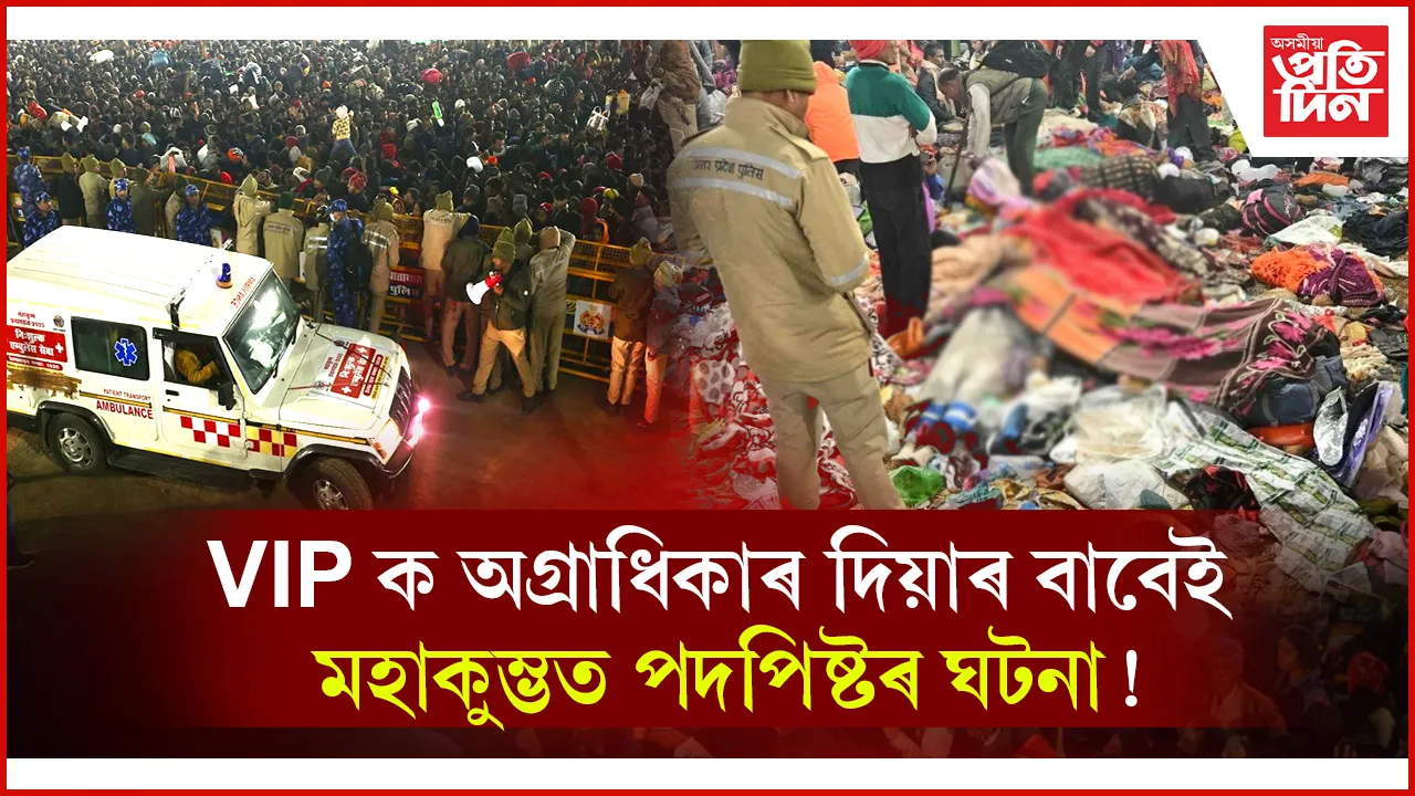 মহাকুম্ভৰ পদপিষ্টৰ ঘটনাঃ বিৰোধীয়ে দোষাৰোপ কৰিলে VIP সংস্কৃতিক...