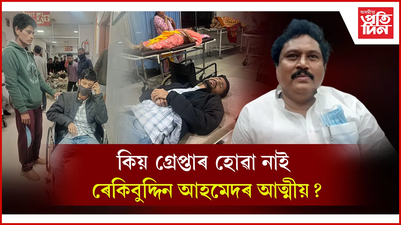 সাংবাদিক আক্ৰমণকাৰী বিধায়ক ৰেকিবুদ্দিনৰ আত্মীয় এতিয়াও মুক্তঃ চিচিটিভিৰ দৃশ্য সংগ্ৰহ...