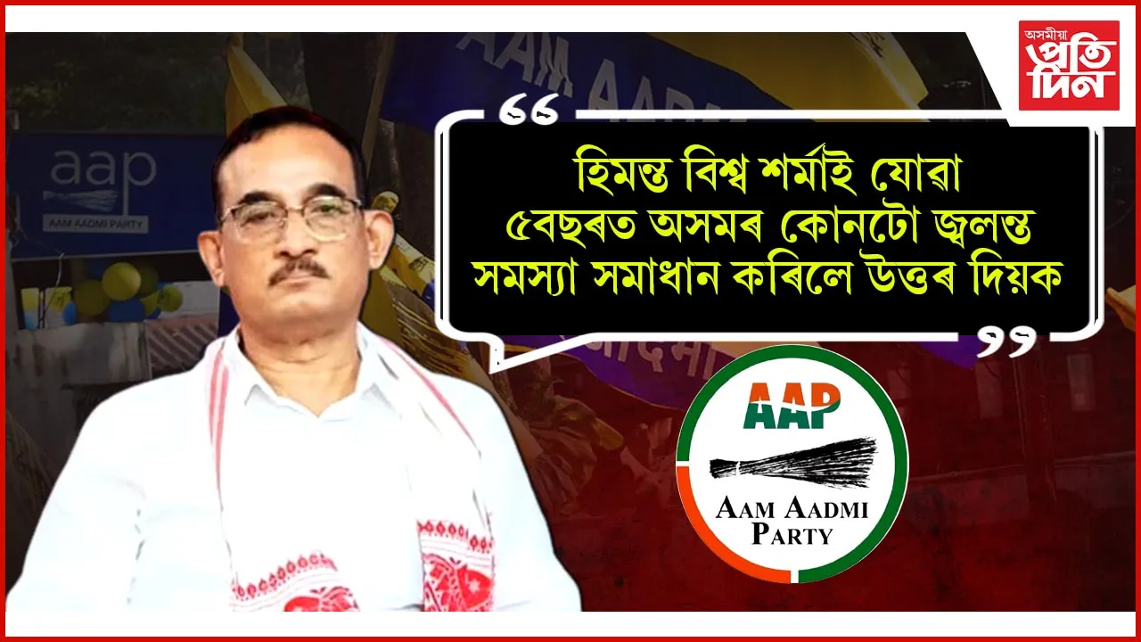 হিমন্ত বিশ্ব শর্মাই যোৱা ৫বছৰত অসমৰ কোনটো সমস্যা সমাধান কৰিলে উত্তৰ দিয়ক