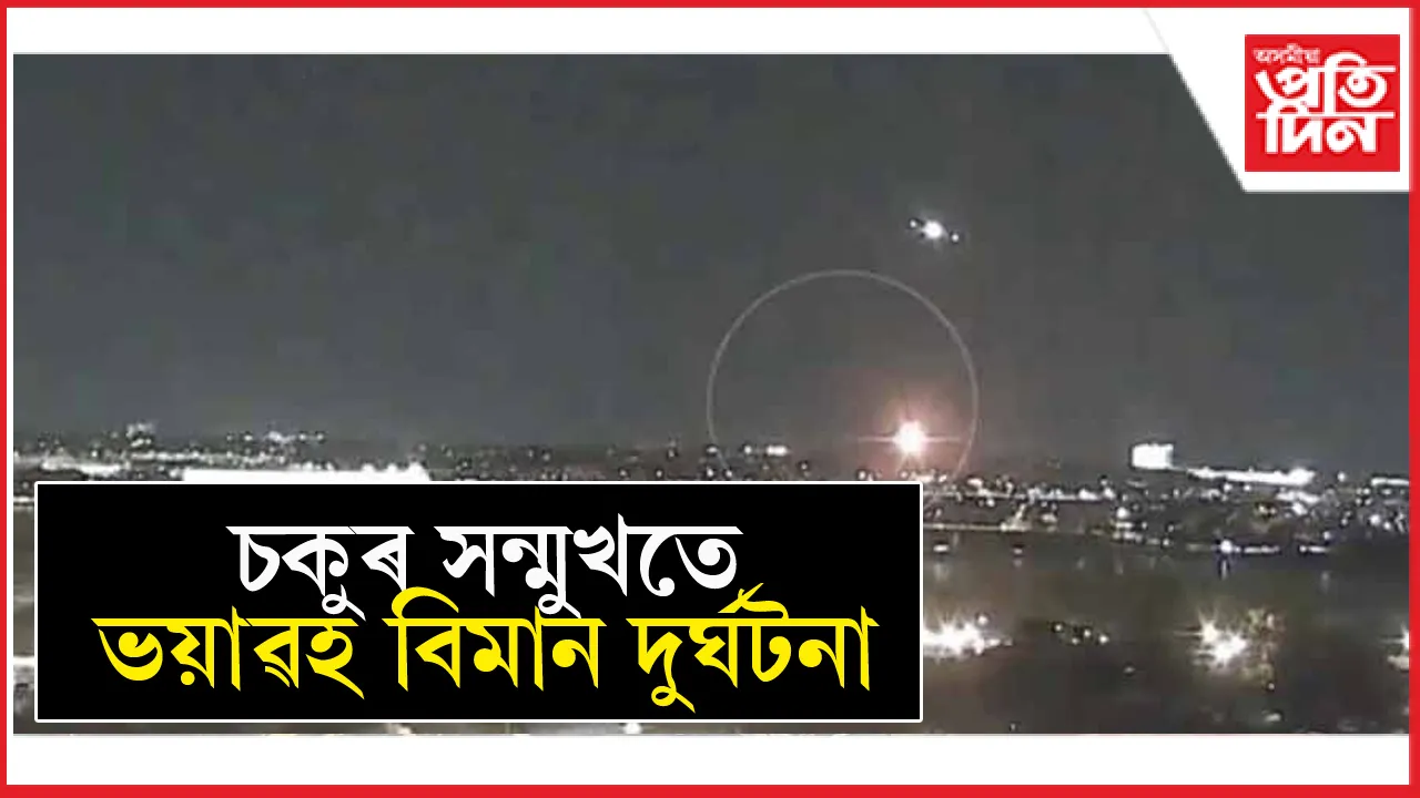 মাজ আকাশত যাত্ৰীবাহী বিমান আৰু সেনাৰ হেলিকপ্টাৰৰ মাজত খুন্দা, VIDEO...