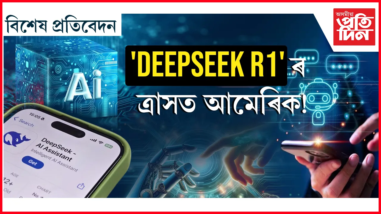 কিয় চৰ্চাত 'DeepSeek' ?