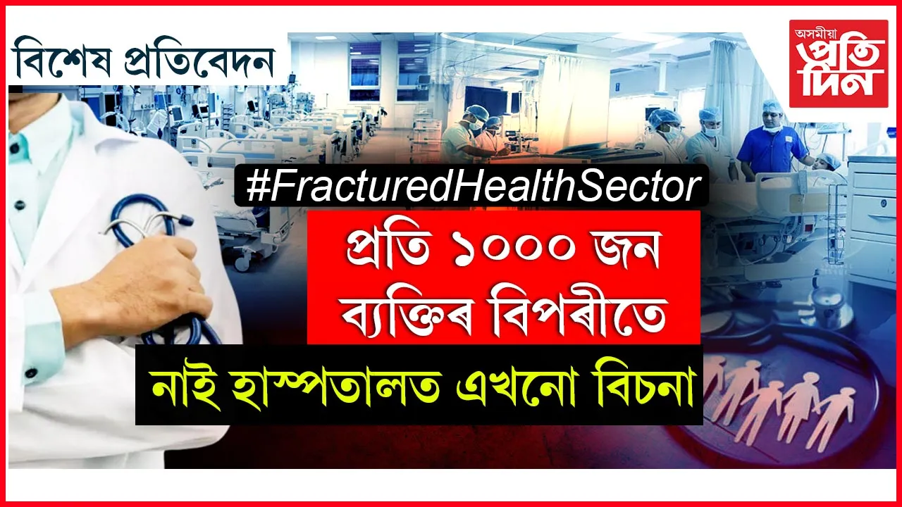 চিকিৎসালয়ত নাই বিচনাঃ অসুস্থ জনতাৰ ঈশ্বৰেই ভৰসা...