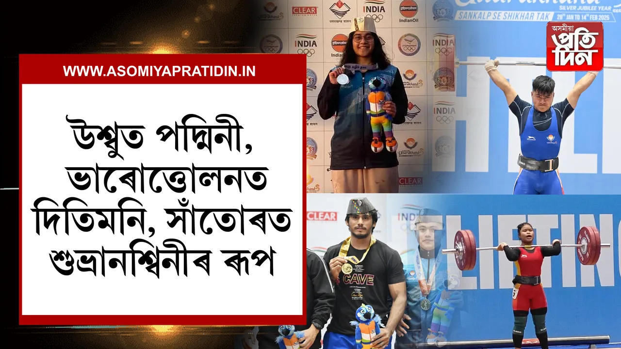 উত্তৰাখণ্ড ৰাষ্ট্ৰীয় ক্ৰীড়াত অসমৰ নৱাগত খেলুৱৈৰ সফলতা