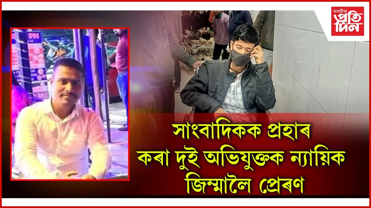 সাংবাদিক মৃণাল কুদ্দুছক প্ৰহাৰ কৰা বিধায়কৰ গাড়ী চালক, ভতিজাকক ন্যায়িক জিম্মালৈ প্ৰেৰণ...