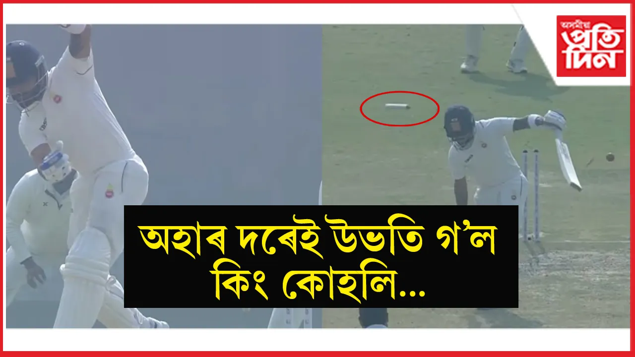 বাবা নিম কাৰোলিয়েও ৰক্ষা কৰিব নোৱাৰিলে কোহলিক ! ৬ ৰাণতে আউট বিৰাট...