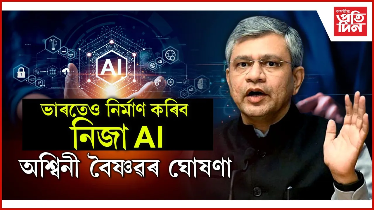 ChatGPT, DeepSeek ক প্ৰত্যাহ্বান জনাবলৈ আহি আছে ভাৰতৰ নিজা Open AI...
