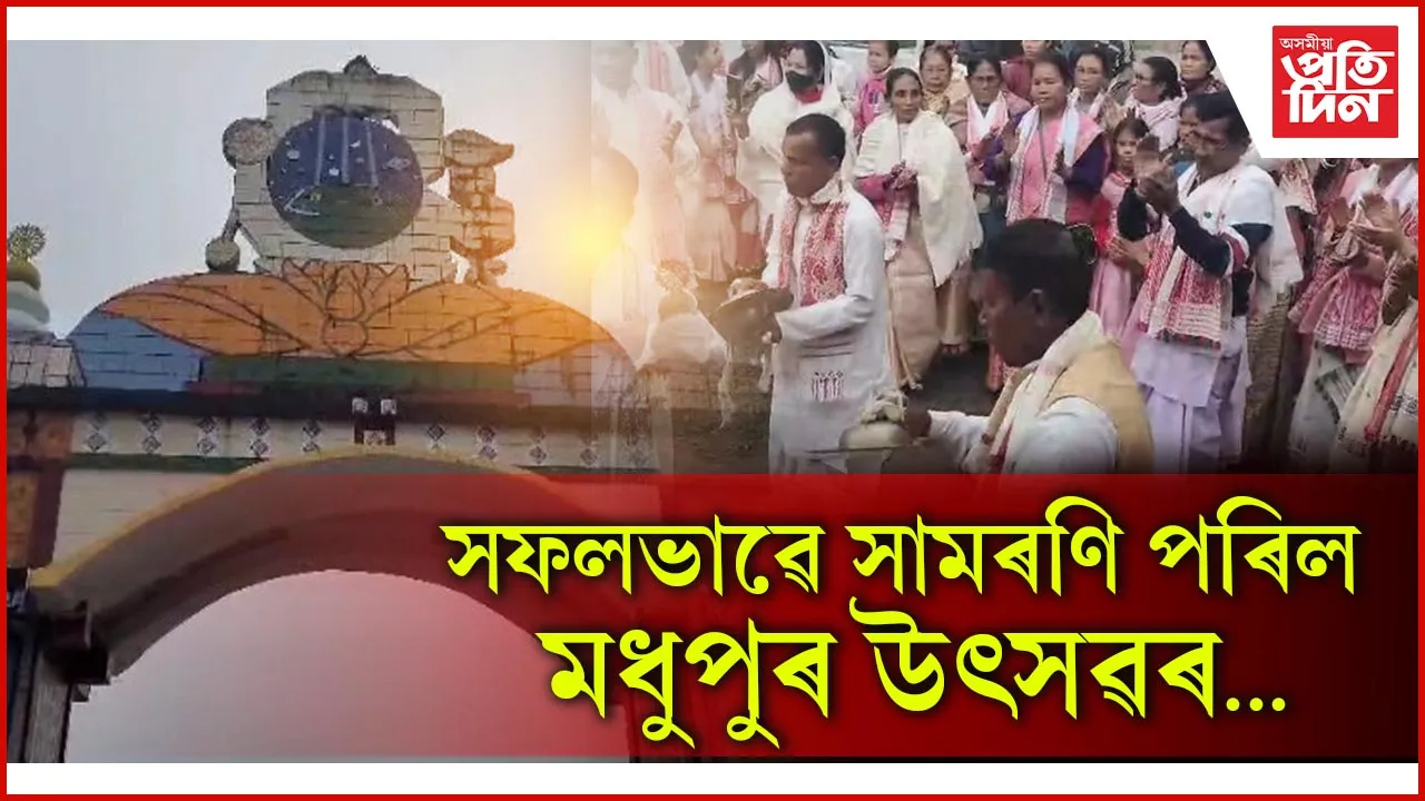 সফলভাৱে সামৰণি পৰিল মধুপুৰ উৎসৱৰ