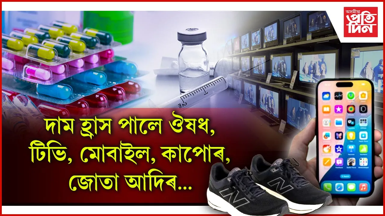 কৰ ৰেহাইৰ প্ৰভাৱঃ হ্ৰাস পাব বিভিন্ন সামগ্ৰীৰ মূল্য...