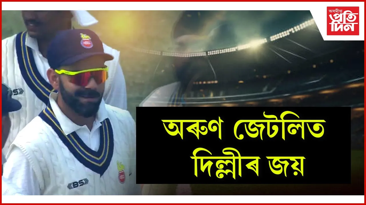 ৰে’লৱেৰ বিৰুদ্ধে বিশাল ব্যৱধানত জয়ী দিল্লী