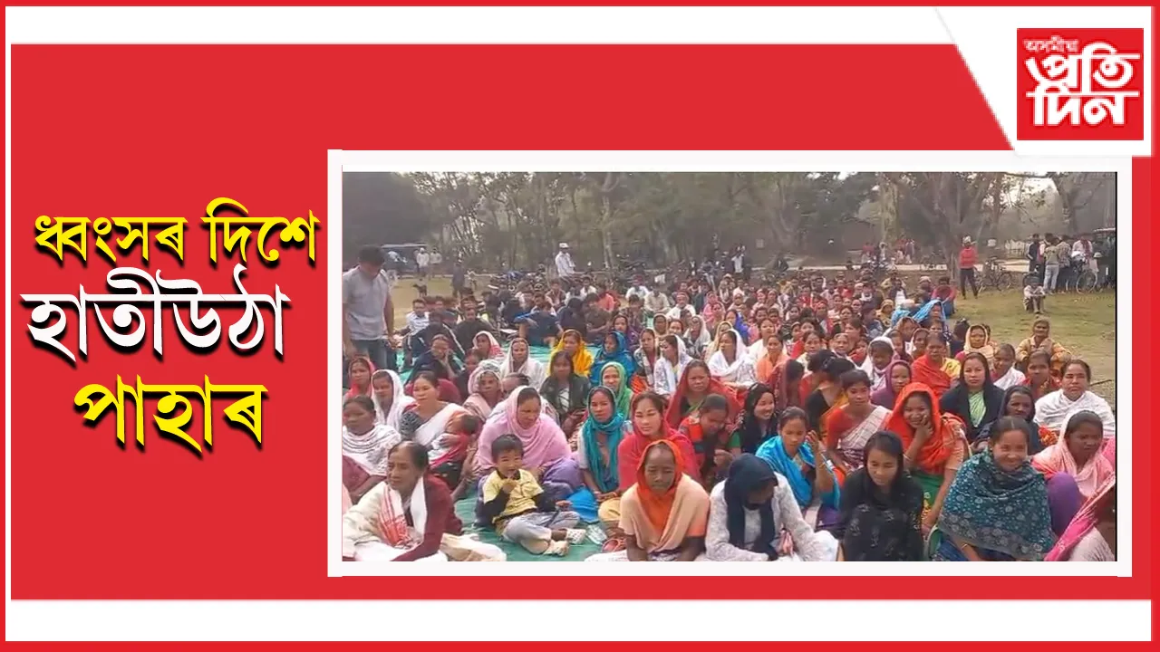 জাগীৰোড সমষ্টিৰ হাতীউঠা পাহাৰ খননৰ পৰিকল্পনা বাতিলৰ দাবীত প্ৰতিবাদ...
