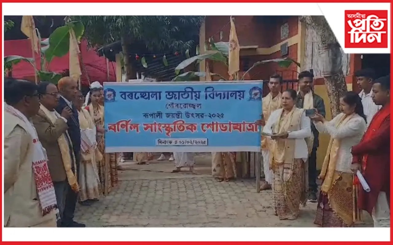 বৰহোলা জাতীয় বিদ্যালয়ৰ ৰূপালী জয়ন্তী উপলক্ষে বিশাল সাংস্কৃতিক শোভাযাত্ৰা