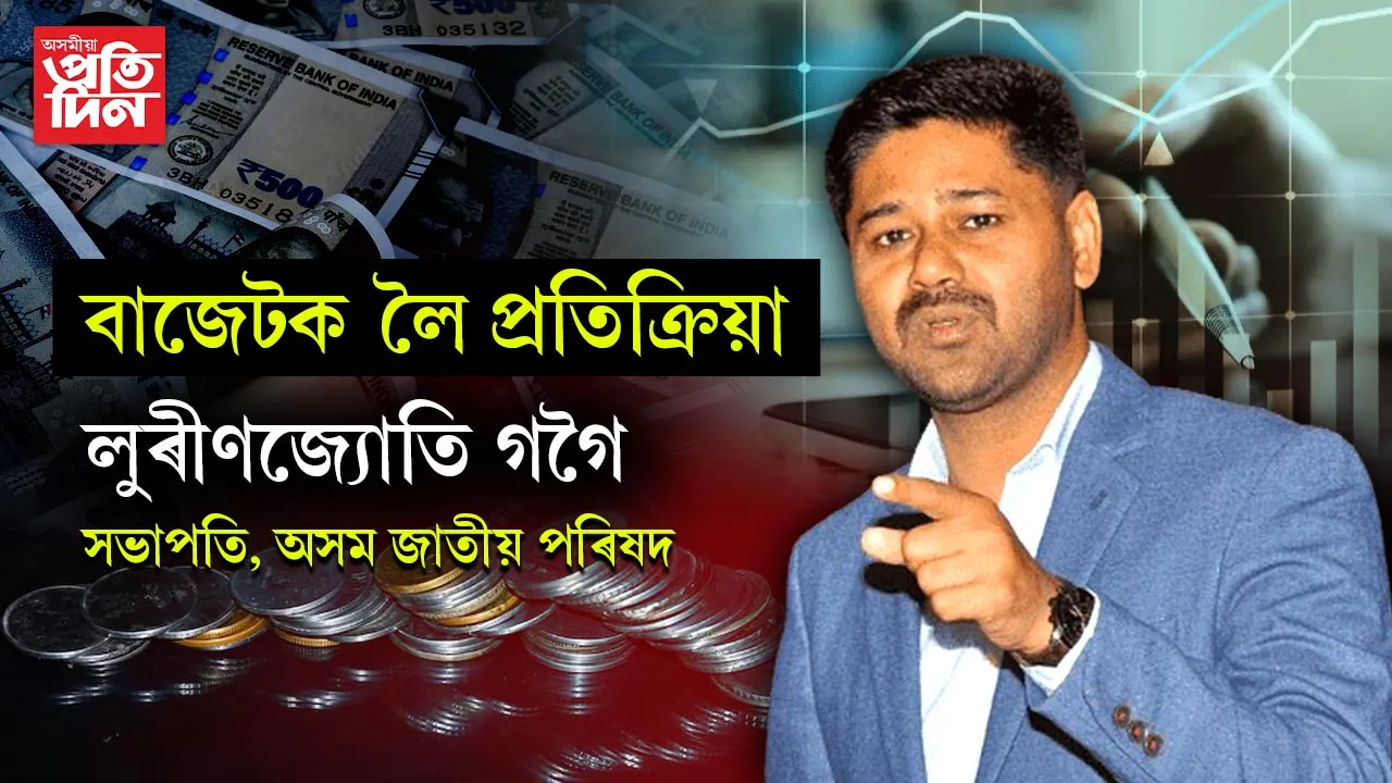 বাজেটক লৈ প্ৰতিক্ৰিয়া