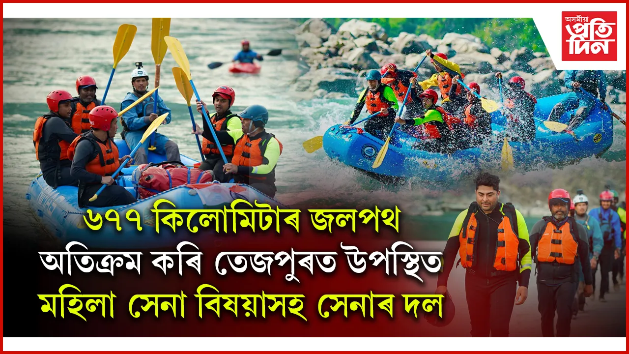 প্ৰথমবাৰৰ বাবে ব্ৰহ্মপুত্ৰত বুকুত সেনাৰ ৯১৬ কিলমিটাৰ দূৰত্ব সামৰি দুঃসাহসীক ৰিভাৰ ৰাফটিং