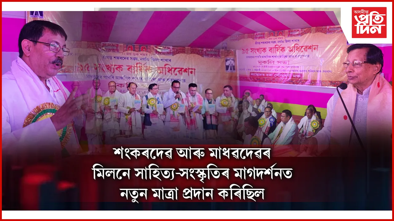 শ্ৰীমন্ত শংকৰদেৱ সংঘৰ নগাঁও জিলা শাখাৰ ৯৫ সংখ্যক বাৰ্ষিক অধিবেশনৰ সফল সামৰণি 