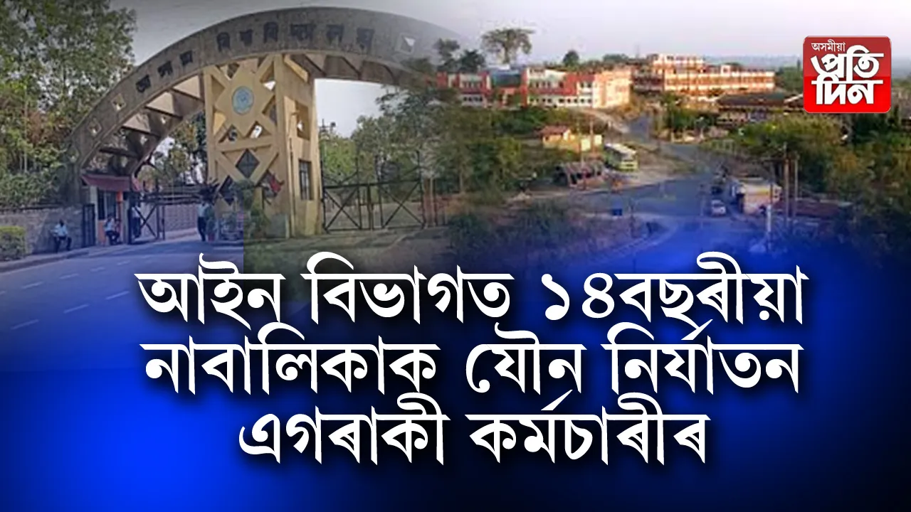 অসম বিশ্ববিদ্যালয়ত সংঘটিত হল এক জঘন্য ঘটনা