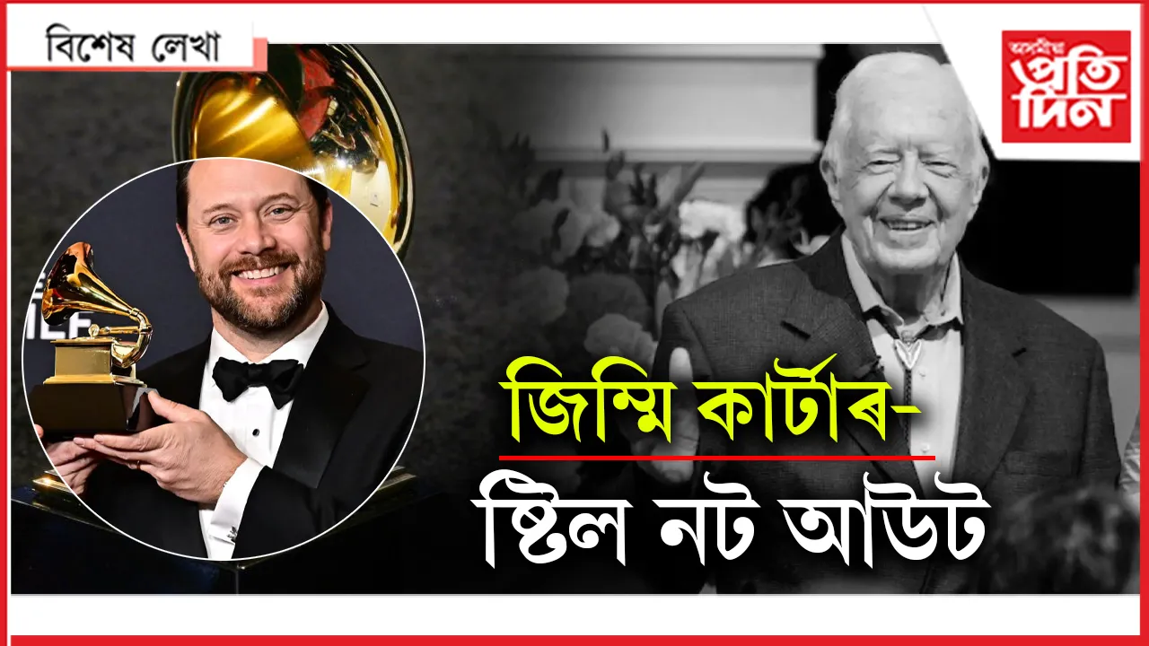 শান্তিৰ নোবোলৰ পৰা গ্ৰেমীলৈ...