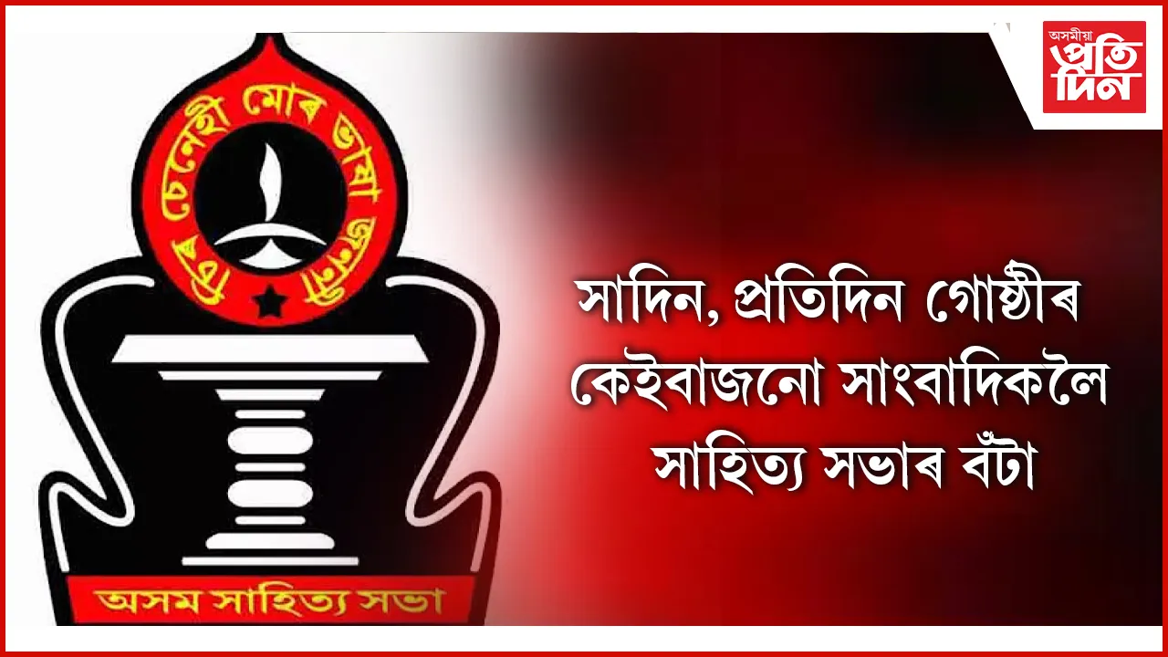 সাদিন, প্ৰতিদিন গোষ্ঠীৰ কেইবাজনো সাংবাদিকলৈ সাহিত্য সভাৰ নিষ্ঠাবান সাংবাদিকতাৰ বঁটা
