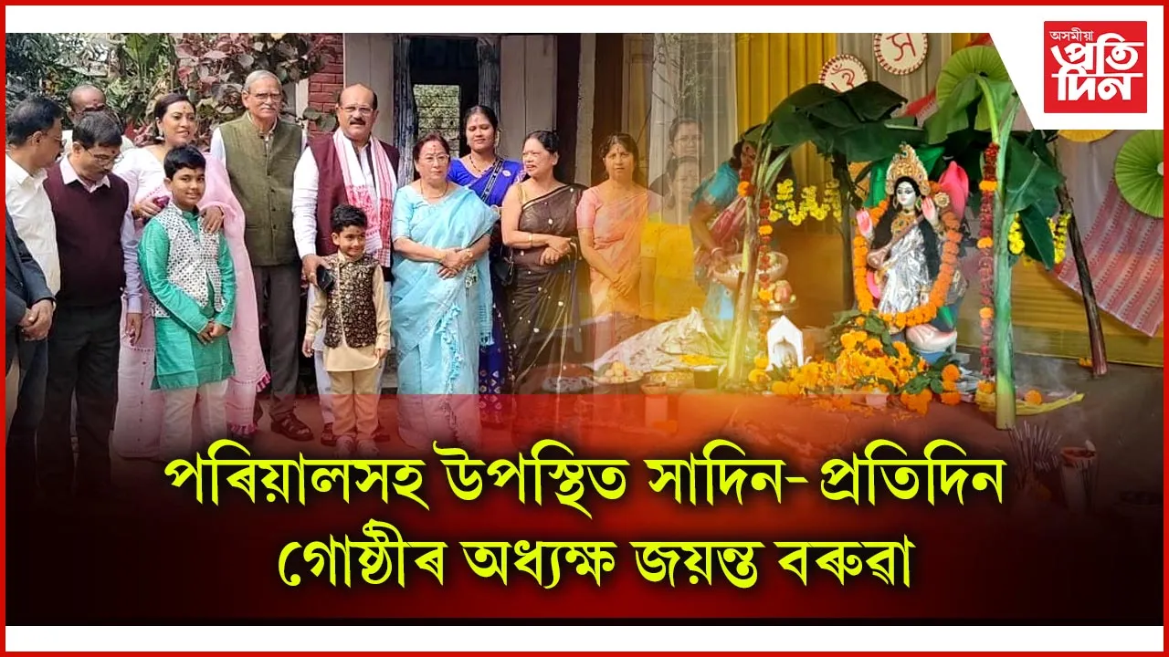 সৰস্বতী পূজাত পৰিয়ালসহ  উপস্থিত জয়ন্ত বৰুৱা