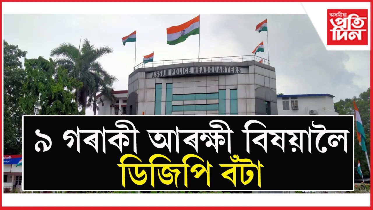 অসম আৰক্ষীৰ ৯ বিষয়ালৈ ডিজিপি বঁটা...