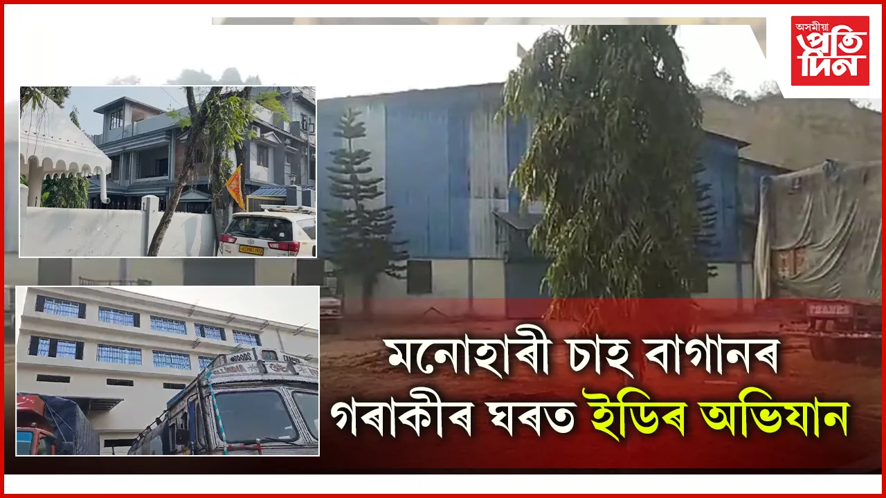ডিব্ৰুগড়ৰ প্ৰতিষ্ঠিত চাহ, সুৰা ব্যৱসায়ী ৰাজেন লোহীয়াৰ বাসগৃহত ইডিৰ অভিযান
