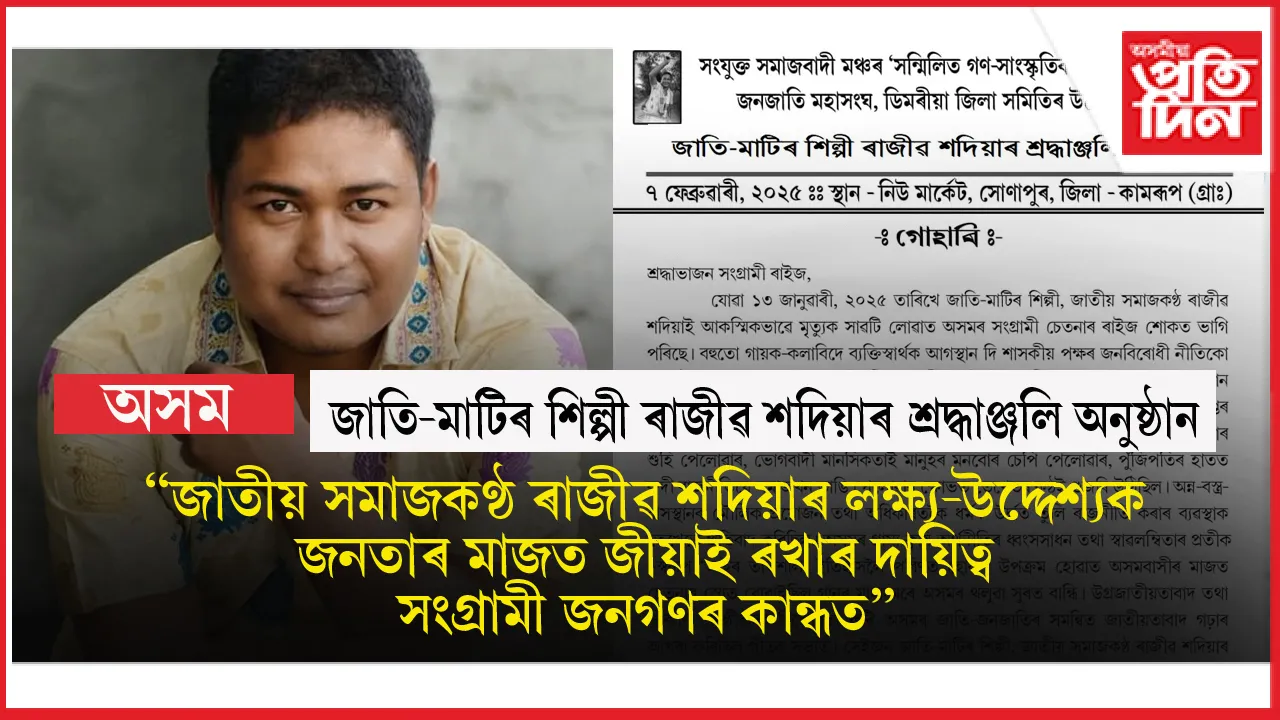 ৭ ফেব্ৰুৱাৰীত সোণাপুৰত জাতি-মাটিৰ শিল্পী ৰাজীৱ শদিয়াৰ শ্ৰদ্ধাঞ্জলি অনুষ্ঠান...