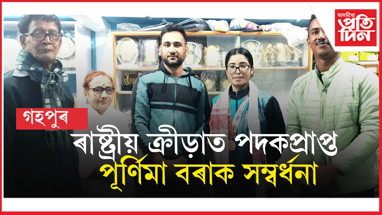 ৰাষ্ট্ৰীয় ক্ৰীড়াত ব্ৰঞ্জৰ পদক লাভ কৰা গহপুৰৰ পূৰ্ণিমা বৰাক পি পি স্প'ৰ্টছৰ সম্বৰ্ধনা...