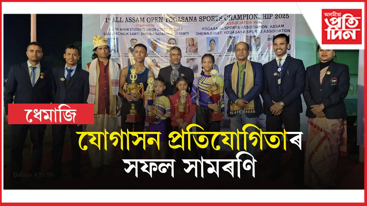 ধেমাজিত অনুষ্ঠিত যোগাসন ক্ৰীড়া প্ৰতিযোগিতাৰ ফলাফল ঘোষণা
