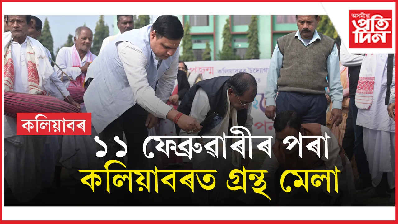 গ্ৰন্থৰ সুবাসত আমোলমোলাই উঠিব কলিয়াবৰঃ প্ৰজন্মৰ উদ্যোগত গ্ৰন্থ আন্দোলন