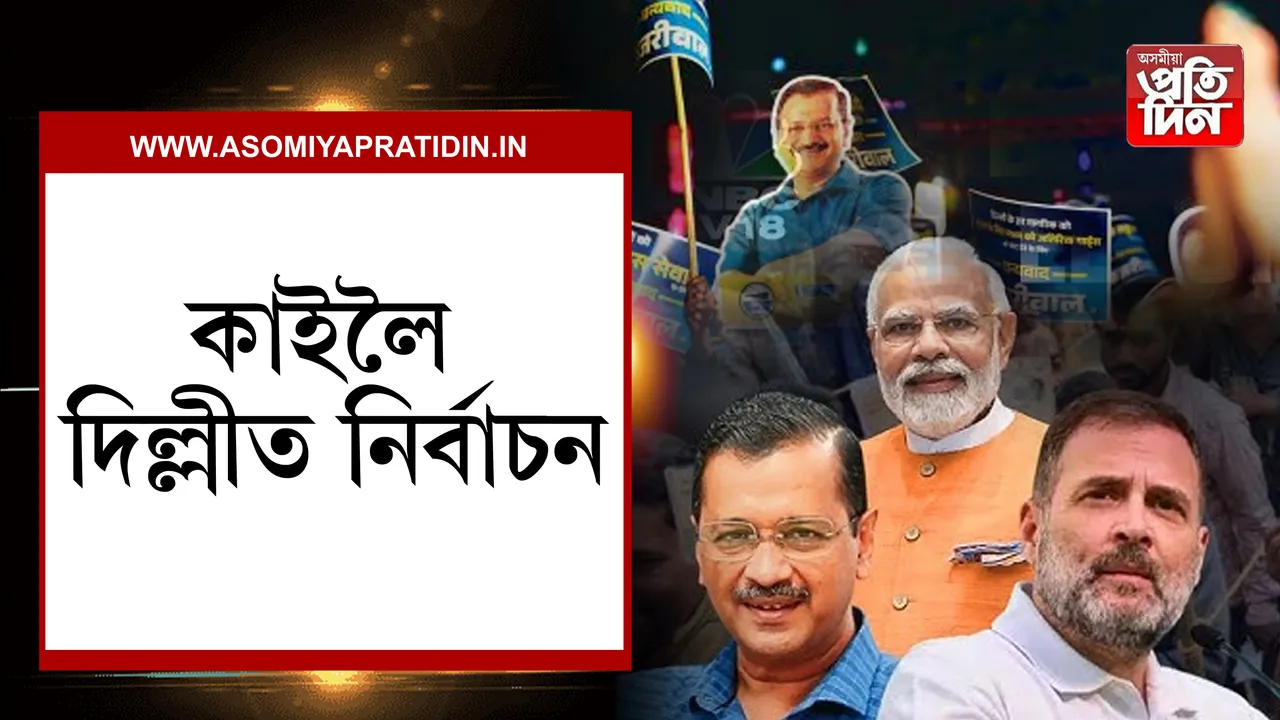 দিল্লী নিৰ্বাচন
